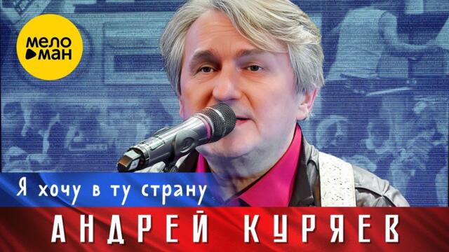 Андрей Куряев – Я хочу в ту страну.