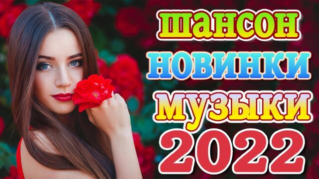 Нереально красивый Шансон!  💥Песни Новые шансон!  💥Самые Популярные ПЕСНИ ГОДА