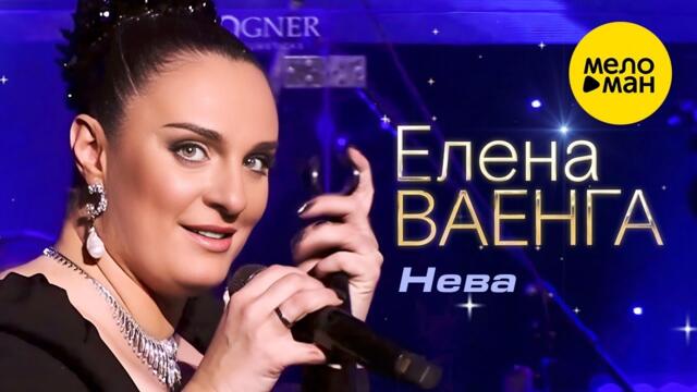 Елена Ваенга – Нева.
