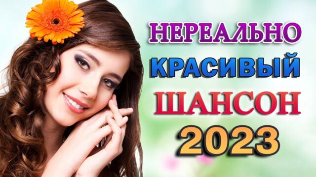 Хиты Радио Шансон 2023   Сборник Обалденные красивые песни для души!