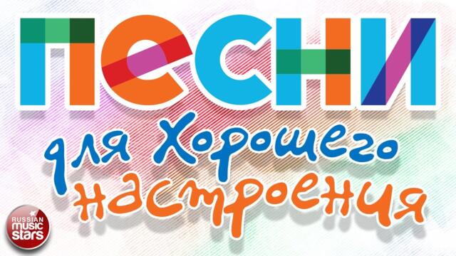 ПЕСНИ ДЛЯ ХОРОШЕГО НАСТРОЕНИЯ ❀ ДУШЕВНЫЕ ХИТЫ
