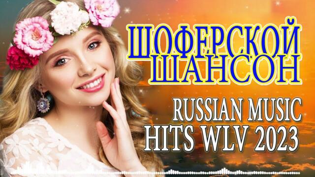 ШОФЕРСКОЙ ШАНСОН🚕  Душевные песни для дальней дороги