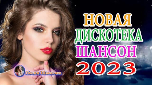 Топ 30 популярных песен Шансона в мае 2022 года 💎 Это невероятная коллекция песен Шансона!