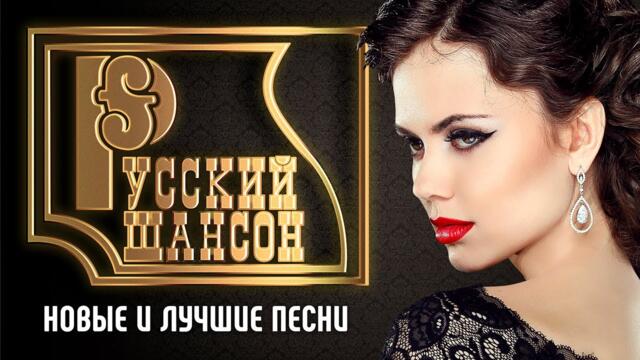 РУССКИЙ ШАНСОН - Новые и Лучшие Песни Декабрь 2022 / Эх, Разгуляй Душа / Слушай и Кайфуй /