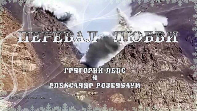 Григорий Лепс и Александр Розенбаум   -   Перевал Любви.
