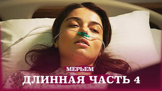 Мария Турецкий сериал Узун часть 4 (Русский Дубляж)