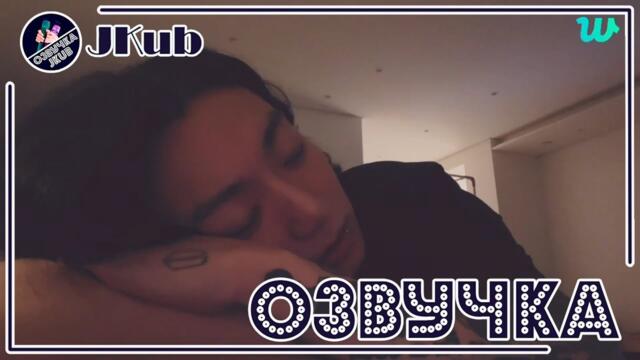 💜 [ОЗВУЧКА JKub] 1-я Трансляция Чонгука Jungkook Live [2023.02.02]