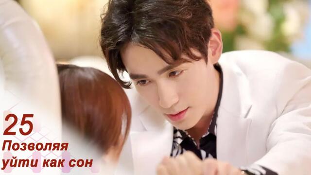 Позволяя уйти как сон 25 серия (русская озвучка) дорама Letting You Float Like A Dream
