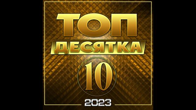 Сборник "Топ десятка -2023"