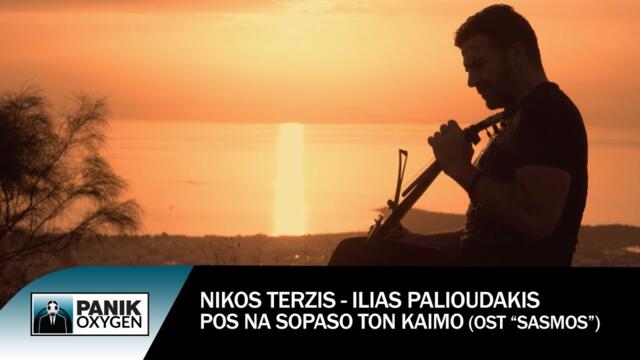 Ηλίας Παλιουδάκης - Πως Να Σωπάσω Τον Καημό (OST «Σασμός») - Official Music Video