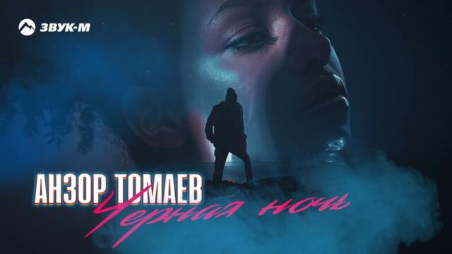 Анзор Томаев - Черная ночь