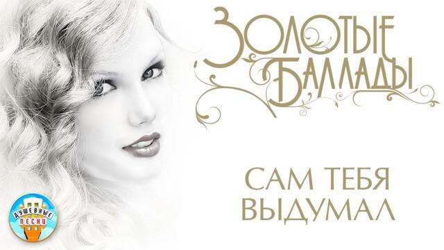 МИХАИЛ БУБЛИК  ✬ САМ ТЕБЯ ВЫДУМАЛ ✬