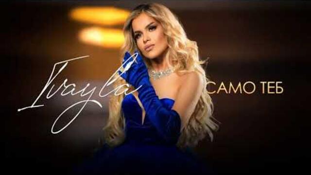 Ивайла - Само теб