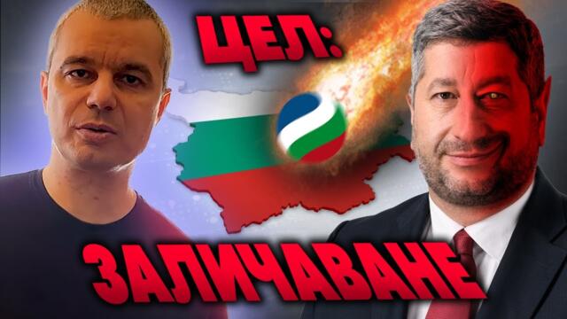 ИСТИНАТА за ДА БЪЛГАРИЯ - К. Костадинов от "Възраждане"