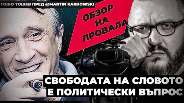 Тошо Тошев за независимостта на медиите днес: Бойко взе на ръчно управление журналистиката / част 2