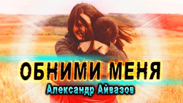 Александр Айвазов - Обними меня