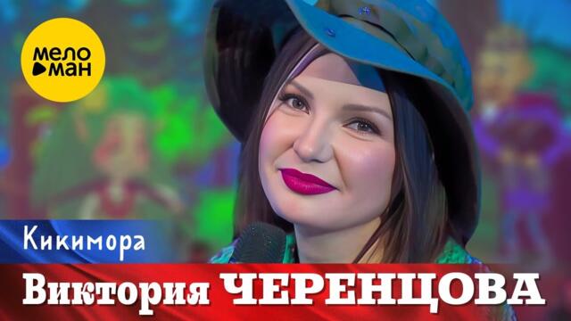 Виктория Черенцова – Кикимора.