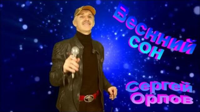 Сергей Орлов  -  Весенний сон