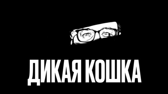 Март Бабаян - ДИКАЯ КОШКА