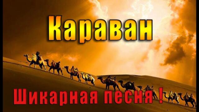 Анатолий Кулагин  - "КАРАВАН"