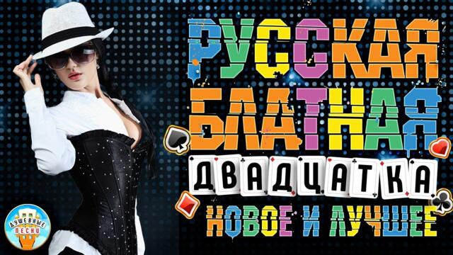 РУССКАЯ БЛАТНАЯ ДВАДЦАТКА ✯ НОВОЕ И ЛУЧШЕЕ ✯ 2023 ✯