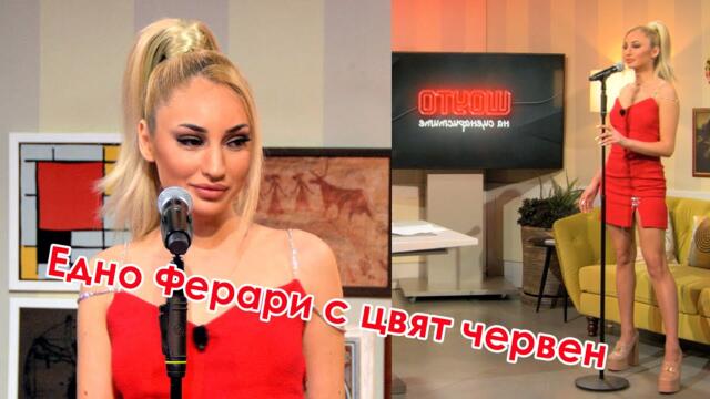 Едно ферари с цвят червен - ПолиTikTok - Tина