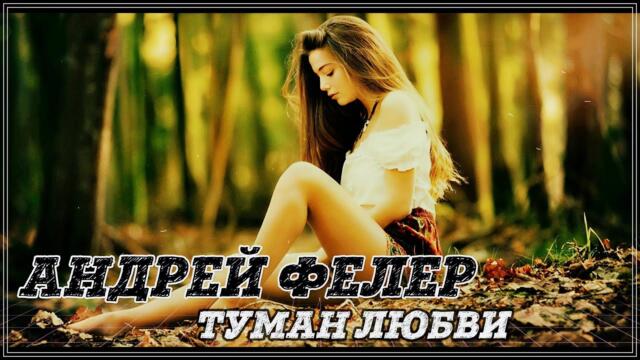Андрей Фелер  -  ТУМАН ЛЮБВИ