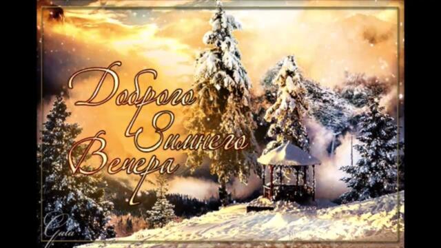 Добрый  вечер!   Анастасия  Карпова  -  С  Тобой