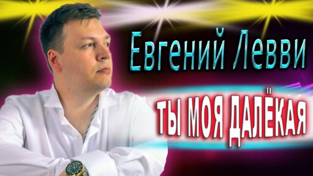 Евгений Левви  -  Ты моя далёкая
