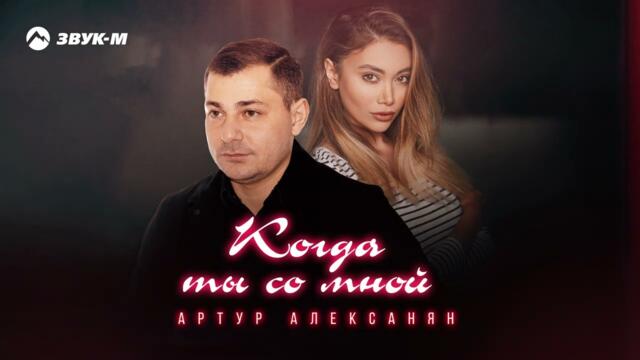 Артур Алексанян - Когда ты со мной
