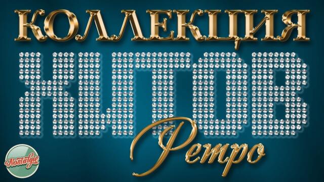 КОЛЛЕКЦИЯ ХИТОВ ✬ РЕТРО ✬ ЗОЛОТЫЕ ХИТЫ МИНУВШЕГО ВРЕМЕНИ