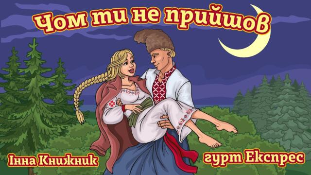 Гурт Експрес, Інна Книжник   -    Чом ти не прийшов