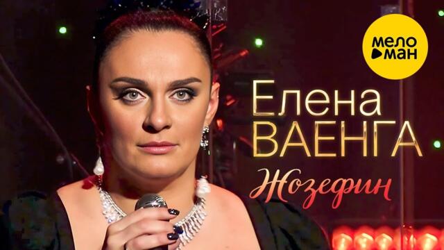 Елена Ваенга – Жозефин.