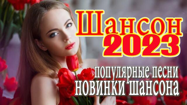 ШОФЕРСКОЙ ШАНСОН🚖  Душевные песни для дальней дороги