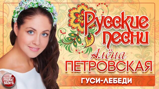 АЛЁНА ПЕТРОВСКАЯ ❀ ГУСИ-ЛЕБЕДИ