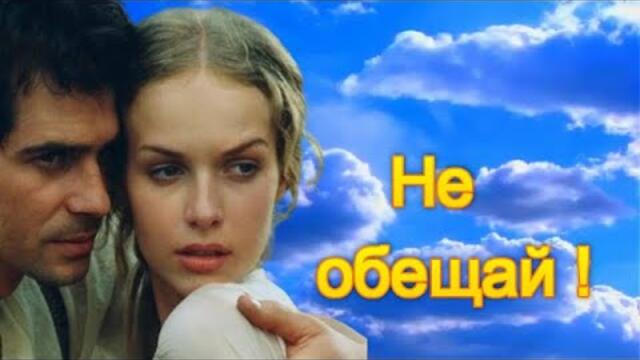 ЭЛЯ  БАТИК - НЕ ОБЕЩАЙ !