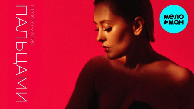 Просто Мария - Пальцами