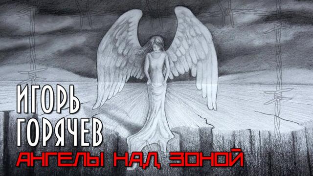 Игорь Горячев - Избранное