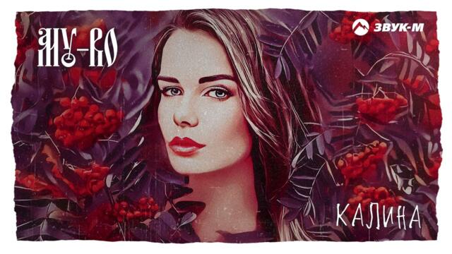 My-Ro - Калина