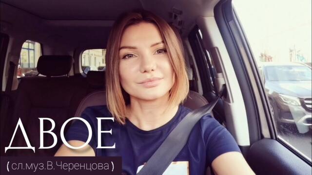 Виктория ЧЕРЕНЦОВА  -  Двое