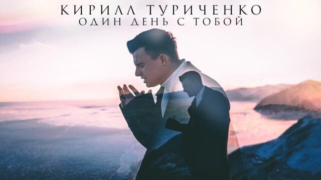 Кирилл Туриченко - Один день с тобой