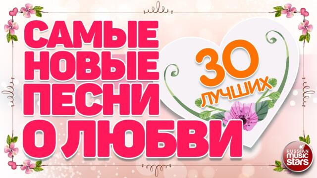 САМЫЕ НОВЫЕ ПЕСНИ О ЛЮБВИ ❤  ДУШЕВНЫЕ И НЕЖНЫЕ ХИТЫ ❤ 30 ЛУЧШИХ