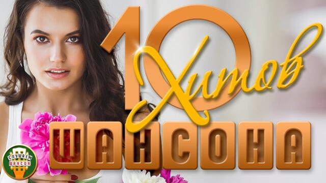 ДУШЕВНЫЕ ХИТЫ ШАНСОНА ✬ 10 ЛЮБИМЫХ ПЕСЕН