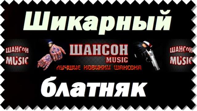 ШИКАРНЫЙ БЛАТНЯК ♠ КОНКРЕТНЫЕ ПЕСНИ ШАНСОНА ♠ ХИТЫ ДЕСЯТИЛЕТИЯ ♠ ХОРОШИЕ ПЕСНИ О ЖИЗНИ ♠СБОРНИК 2023