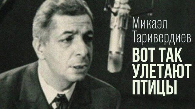 Микаэл Таривердиев - Вот так улетают птицы