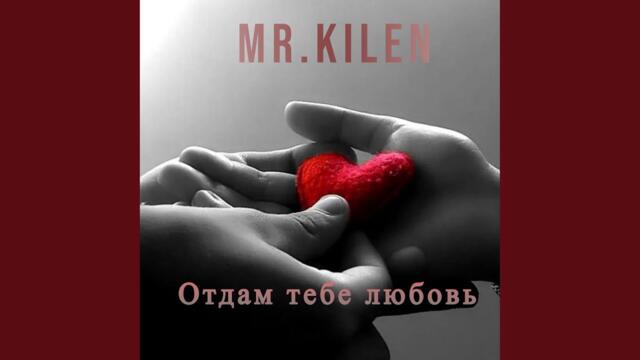 Mr. Kilen  -  Отдам тебе любовь