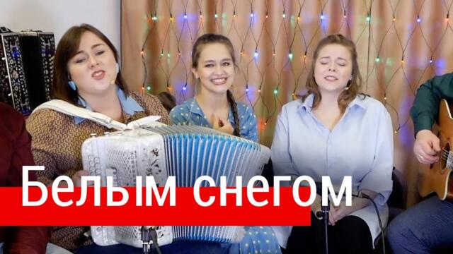 Трио ПТАШИЦА | Лия Брагина, Вероника Курбанмамадова, Светлана Кошелева   -   Белым снегом