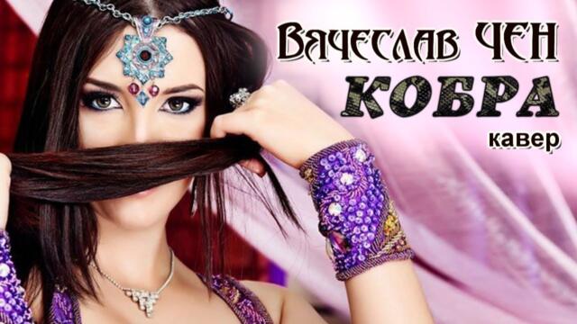 Вячеслав Чен    -    Красивая, а внутри кобра!