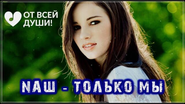 NAШ - ТОЛЬКО МЫ