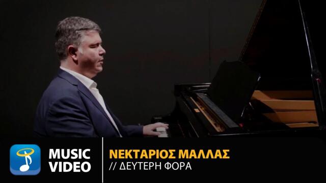 Νεκτάριος Μαλλάς – Δεύτερη Φορά / Official Music Video (HD)